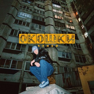 ОКОШКИ (Explicit)