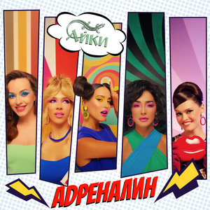 Адреналин
