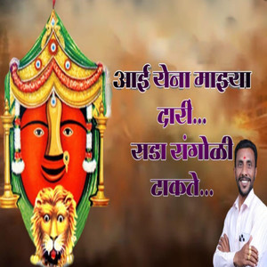 Aai Yena Mazya Dari Sada Rangoli Takate