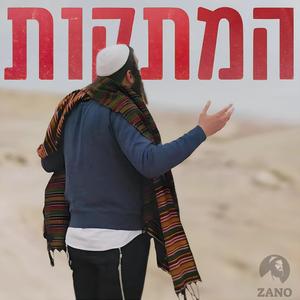 ZANO - המתקות