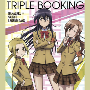 トリプルブッキング - 花咲く☆最強レジェンドDays (花开☆最强传说时光)