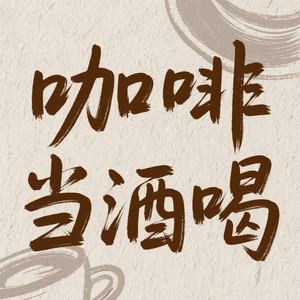 咖啡当酒喝