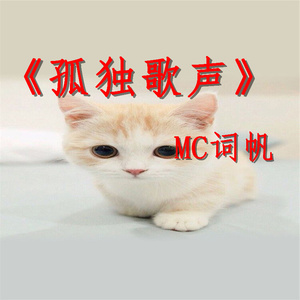 一人我六神无主