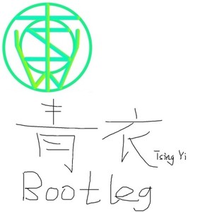 王绎龙-青衣 (Bootleg) (JWoods remix)