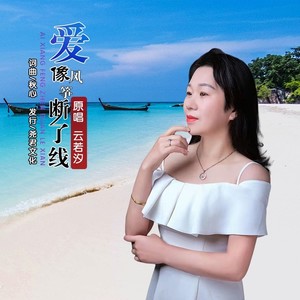 爱像风筝断了线