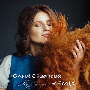 Колыбельная (Remix)