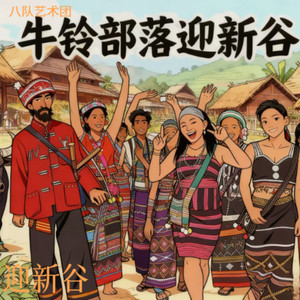 牛铃部落迎新谷