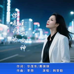 你是我的美丽女神