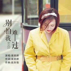 别怕我难过 (伴奏)