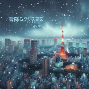 雪降るクリスマス