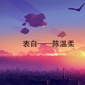 表白