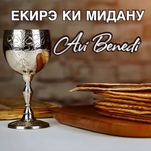 Екирэ ки мидану