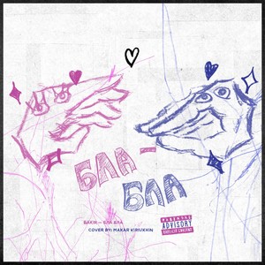 БЛА-БЛА (Explicit)