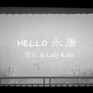 HELLO永康