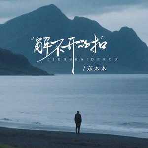 解不开的扣 (摇滚版)