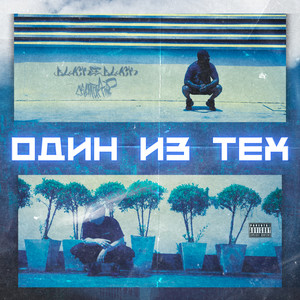 один из тех (Explicit)