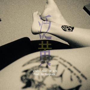 泛黃(feat. MC KIN) (Explicit)