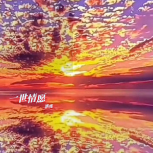 一世情愿 (伴奏)