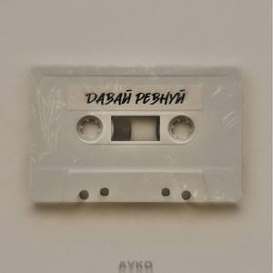 Давай Ревнуй