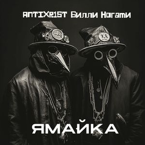 Ямайка (Explicit)