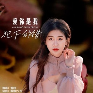爱你是我犯下的错封面