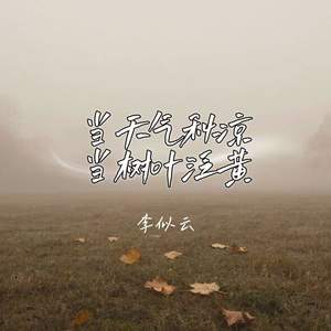 当天气秋凉当树叶泛黄