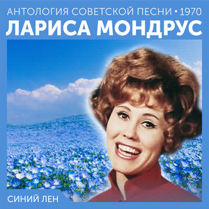 Синий лен (Антология советской песни 1970)