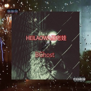 过往Feat.HEILAOWA黑老娃