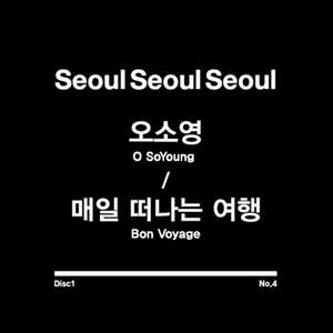 매일 떠나는 여행 (每天去的旅行)