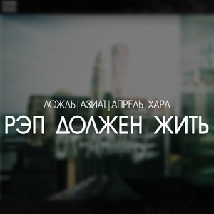 Рэп должен жить