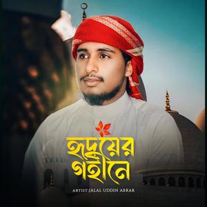 Hridoyer Gohine (হৃদয়ের গহীনে)