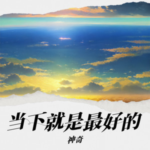 当下就是最好的