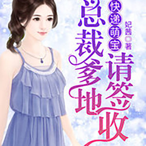 第179章 粘人的猫 (DJ长音频)封面