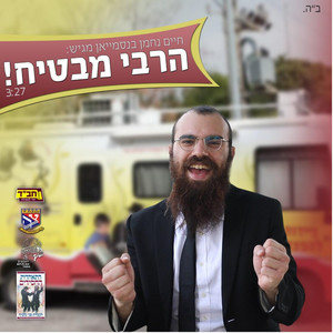 הרבי מבטיח