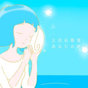 あなたの声 (你的声音)