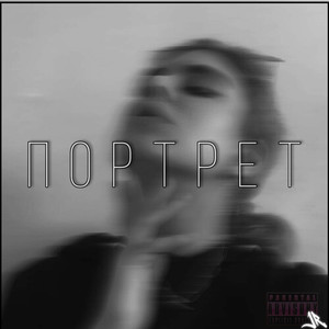 Портрет (Explicit)