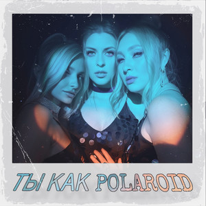 Ты как Polaroid