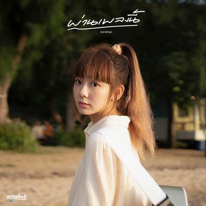 ผ่านเพลงนี้(sending) (Sending)