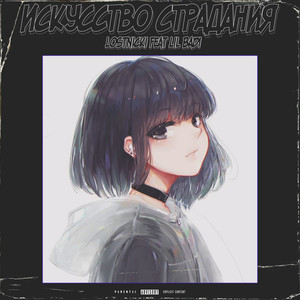 Искусство страдания