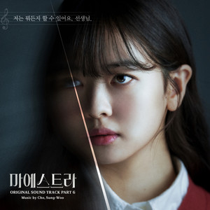 마에스트라 OST Part.6 (Maestra (Original Television Soundtrack) Pt. 6) (大指挥家: 弦上的真相 OST Part.6)