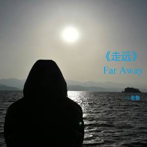 走远