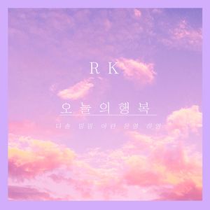 오늘의 행복 (feat. 다솔, 밍밍, 아란, 은영 & 하영)