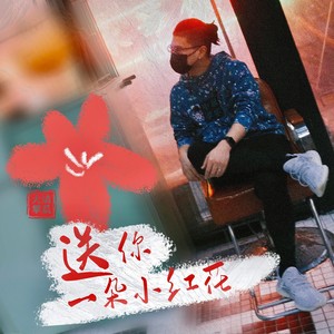送你一朵小红花-清晨大攀
