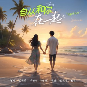 自从和你在一起 (伴奏)
