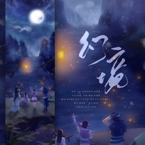 幻境