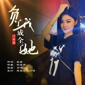 付海燕 - 负了我成全了她 (和声版)