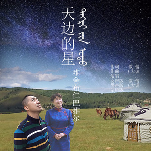 天边的星 (傲蕾女声版)