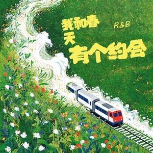 我和春天有个约会 (老舅R&B)