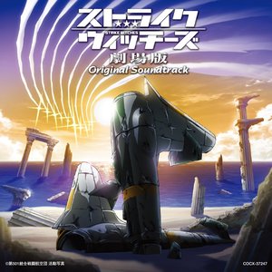 ストライクウィッチーズ -メインタイトル- (强袭魔女 -主题曲-)