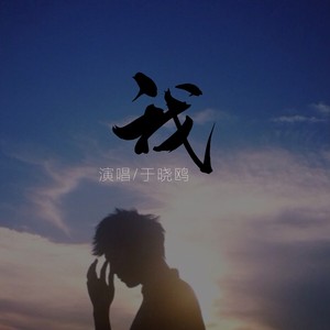 我 (伴奏)